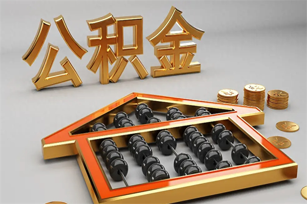 山东公积金怎么领取流程（如何领取住房公积金钱）