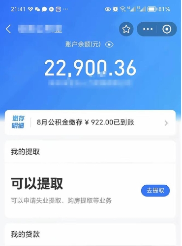 山东公积金小额提取（小额公积金提取多久到账）